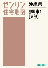 沖縄県 那覇市 1 東部[本/雑誌] (ゼンリン住宅地図) / ゼンリン