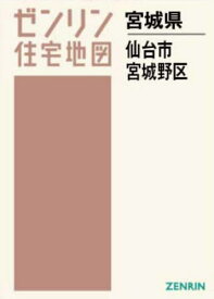 A4 宮城県 仙台市 宮城野区[本/雑誌] (ゼンリン住宅地図) / ゼンリン