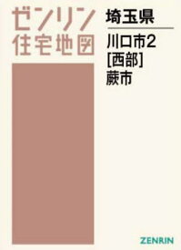 A4 埼玉県 川口市 2 西部 蕨市[本/雑誌] (ゼンリン住宅地図) / ゼンリン