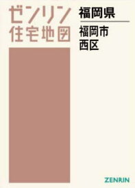 A4 福岡県 福岡市 西区[本/雑誌] (ゼンリン住宅地図) / ゼンリン