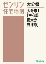 A4 大分県 大分市 1 中心部・南大分[本/雑誌] (ゼンリン住宅地図) / ゼンリン