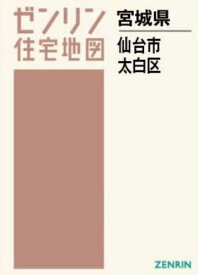 A4 宮城県 仙台市 太白区[本/雑誌] (ゼンリン住宅地図) / ゼンリン