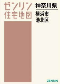 A4 神奈川県 横浜市 港北区[本/雑誌] (ゼンリン住宅地図) / ゼンリン