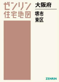 大阪府 堺市 東区[本/雑誌] (ゼンリン住宅地図) / ゼンリン