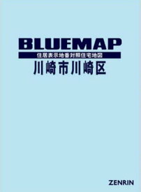 ブルーマップ 川崎市 川崎区[本/雑誌] / ゼンリン