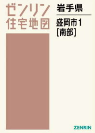 岩手県 盛岡市 1 南部[本/雑誌] (ゼンリン住宅地図) / ゼンリン