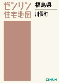 福島県 川俣町[本/雑誌] (ゼンリン住宅地図) / ゼンリン