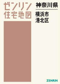 神奈川県 横浜市 港北区[本/雑誌] (ゼンリン住宅地図) / ゼンリン