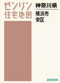 A4 神奈川県 横浜市 栄区[本/雑誌] (ゼンリン住宅地図) / ゼンリン