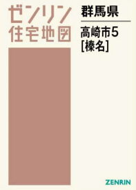 群馬県 高崎市 5 榛名[本/雑誌] (ゼンリン住宅地図) / ゼンリン