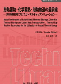 潜熱蓄熱・化学蓄熱・潜熱輸送の最前線 未利用熱利用に向けたサーマルギャップソリューション 普及版[本/雑誌] (新材料・新素材シリーズ) / 鈴木洋/監修