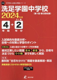 洗足学園中学校 4年間+2年分入試傾向を[本/雑誌] 2024 / 東京学参