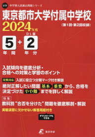 東京都市大学付属中学校 5年間+2年分入[本/雑誌] 2024 / 東京学参