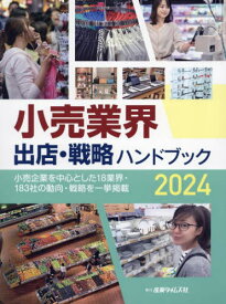 小売業界出店・戦略ハンドブック 小売企業を中心とした18業界・183社の動向・戦略を一挙掲載 2024[本/雑誌] / 産業タイムズ社