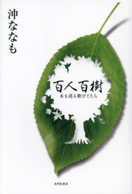 百人百樹 木を巡る歌びとたち[本/雑誌] (熾叢書) / 沖ななも/著