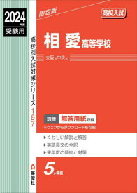 相愛高等学校[本/雑誌] (2024 受験用 高校別入試対策シリーズ 187) / 英俊社