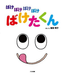 ばけばけばけばけばけたくん 大型絵本[本/雑誌] / 岩田明子/ぶん・え