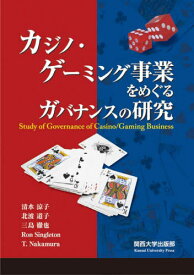 カジノ・ゲーミング事業をめぐるガバナンス[本/雑誌] / 清水涼子北波道子