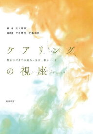 ケアリングの視座―関わりが奏でる育ち・学び・暮らし・生―[本/雑誌] / 立山善康/編 中野啓明/編著 伊藤博美/編著