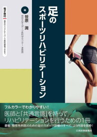 足のスポーツリハビリテーション[本/雑誌] / 笹原潤/編