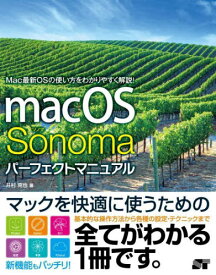 macOS Sonomaパーフェクトマニュアル[本/雑誌] / 井村克也/著