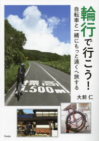 輪行で行こう! 自転車と一緒にもっと遠くへ旅する[本/雑誌] / 大前仁/文・写真