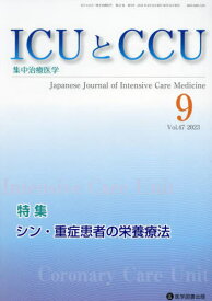 ICUとCCU 集中治療医学 47-9[本/雑誌] / 医学図書出版