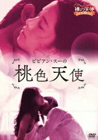 ビビアン・スーの桃色天使[DVD] / 洋画