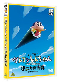 しん次元! クレヨンしんちゃん THE MOVIE 超能力大決戦～とべとべ手巻き寿司～[DVD] / アニメ