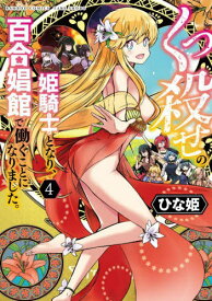 くっ殺せの姫騎士となり、百合娼館で働くことになりました。[本/雑誌] 4 (バンブーコミックス) (コミックス) / ひな姫