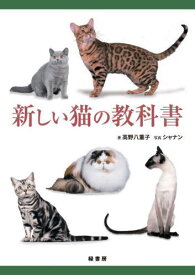 新しい猫の教科書[本/雑誌] / 高野八重子/著 シャナン/写真