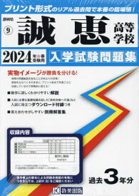 2024 誠恵高等学校[本/雑誌] (静岡県 入学試験問題集 9) / 教英出版