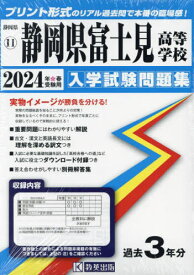 2024 静岡県富士見高等学校[本/雑誌] (静岡県 入学試験問題集 11) / 教英出版