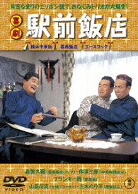 喜劇 駅前飯店[DVD] / 邦画