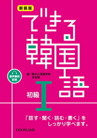 できる韓国語[本/雑誌] 初級1 音声配信版 [新装版] / 新大久保語学院/著 李志暎/著