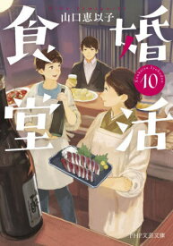 婚活食堂 10[本/雑誌] (PHP文芸文庫) / 山口恵以子/著