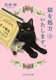 猫を処方いたします。 2[本/雑誌] (PHP文芸文庫) / 石田祥/著