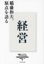 経営 稲盛和夫、原点を語る[本/雑誌] / 稲盛和夫/〔述〕 稲盛ライブラリー+ダイヤモンド社「稲盛和夫経営講演選集」共同チーム/編