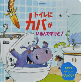 トイレにカバがいるんですけど! / 原タイトル:THERE’S A HIPPO IN MY TOILET![本/雑誌] (しかけえほん) / サム・タプリン/ぶん スーザン・バトリ/え 大日本絵画/やく