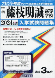 2024 藤枝明誠高等学校[本/雑誌] (静岡県 入学試験問題集 23) / 教英出版