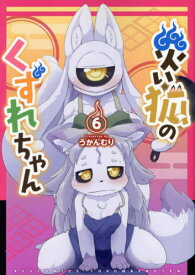 災い狐のくずれちゃん[本/雑誌] 6 (リュウコミックス) (コミックス) / うかんむり