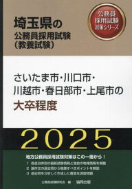 2025 さいたま市・川口市・川越市 大卒[本/雑誌] (埼玉県の公務員試験対策シリーズ教養試験) / 公務員試験研究会