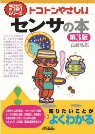 トコトンやさしいセンサの本[本/雑誌] (B&Tブックス) / 山崎弘郎/著