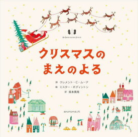 クリスマスのまえのよる[本/雑誌] / クレメント・C・ムーア/詩 ミスター・ボディントン/絵 坂本美雨/訳