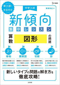 中学入試新傾向集中レッスン 算数 図形の[本/雑誌] (シグマベスト) / 粟根秀史/著