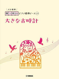 大きな古時計[本/雑誌] (開いて使えるピアノ連弾ピース) / ヤマハミュージックメディア