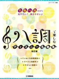 ハ調で楽しむディズニー名曲集[本/雑誌] (ピアノソロ) / ヤマハミュージックメディア