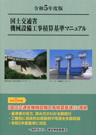 令5 国土交通省機械設備工事積算基準マニ[本/雑誌] / 建設物価調査会