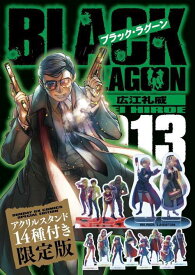 BLACK LAGOON (ブラック・ラグーン)[本/雑誌] 13 【特装版】 アクリルスタンド14種付き (サンデーGXコミックス) / 広江礼威/著