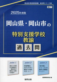 2025 岡山県・岡山市の特別支援学校教諭[本/雑誌] (教員採用試験「過去問」シリーズ) / 協同教育研究会